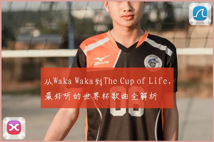 从Waka Waka到The Cup of Life，最好听的世界杯歌曲全解析