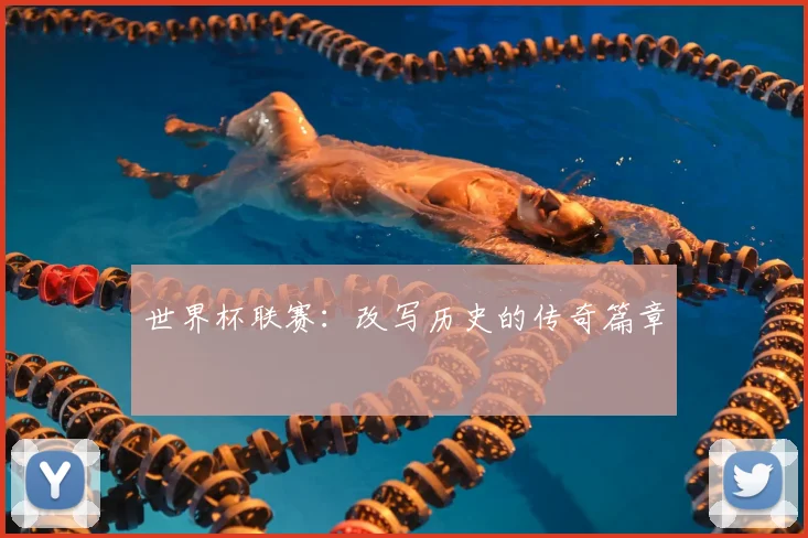 世界杯联赛:改写历史的传奇篇章