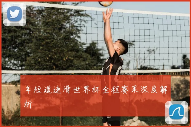 年短道速滑世界杯全程赛果深度解析