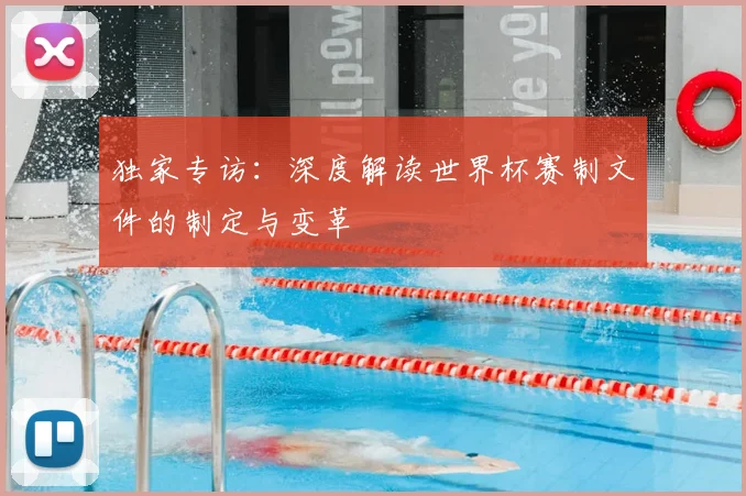 独家专访:深度解读世界杯赛制文件的制定与变革