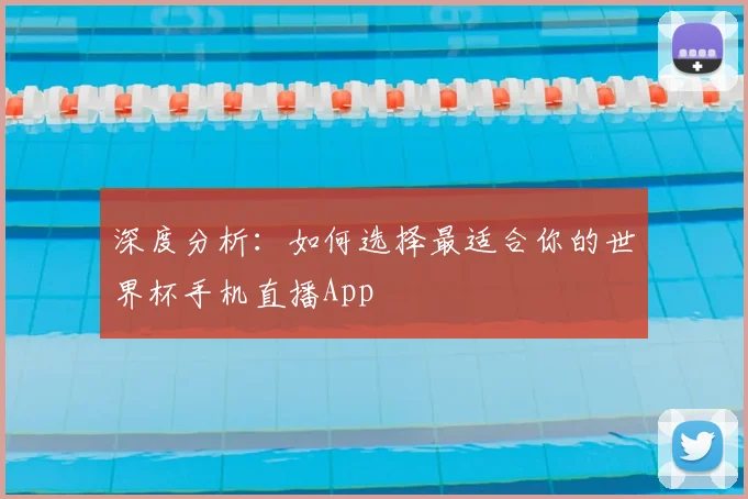 深度分析：如何选择最适合你的世界杯手机直播App