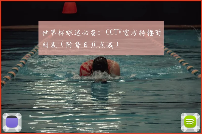 世界杯球迷必备：CCTV官方转播时刻表（附每日焦点战）