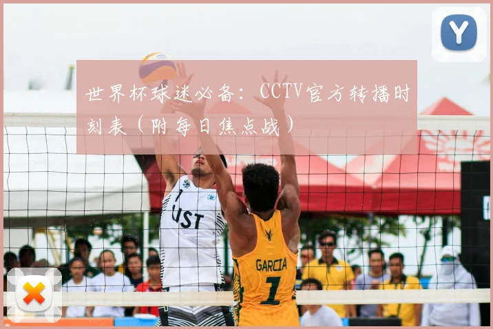 世界杯球迷必备：CCTV官方转播时刻表（附每日焦点战）