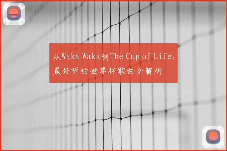 从Waka Waka到The Cup of Life，最好听的世界杯歌曲全解析