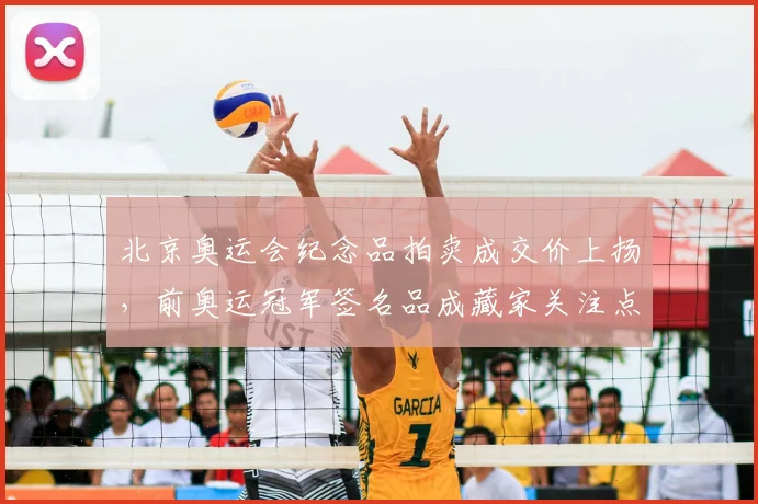 北京奥运会纪念品拍卖成交价上扬，前奥运冠军签名品成藏家关注点