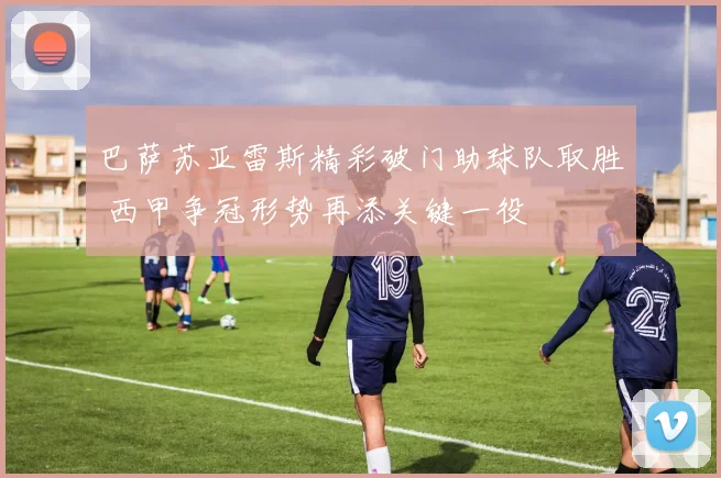 巴萨苏亚雷斯精彩破门助球队取胜 西甲争冠形势再添关键一役