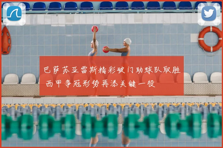 巴萨苏亚雷斯精彩破门助球队取胜 西甲争冠形势再添关键一役