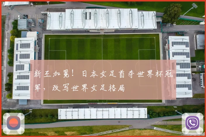 新王加冕！日本女足首夺世界杯冠军，改写世界女足格局